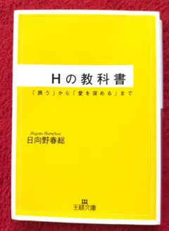 H(エッチ)の教科書   女性の満足度アップ  モテる男になれます  匿名発送