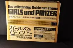 【新品未開封】ガールズ＆パンツァー　完全設定資料集 2014年版