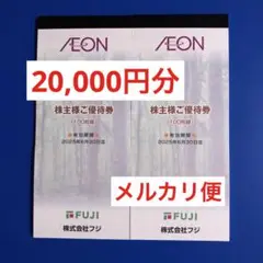 フジ　株主優待券　 20,000円分　イオン、AEON 、マックスバリュ