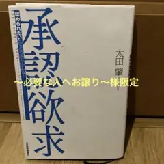 承認欲求 太田肇