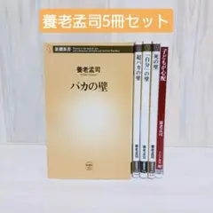 養老孟司　5冊セット　まとめ売り　自分の壁　死の壁　バカの壁　子どもが心配