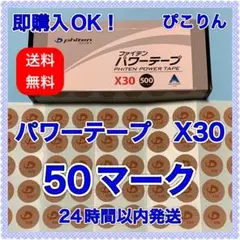 ファイテン パワーテープ X30(通常の30倍) 50マーク 呼吸のサポートに