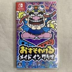 おすそわけるメイドインワリオスイッチSwitch