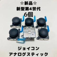 【新品】Switch ジョイコン　アナログスティック　6個