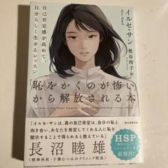 「恥をかくのが怖い」から解放される本 自己肯定感を高めて、自分らしく生きるレッ…