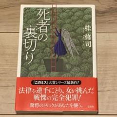 ★初版帯付 桂修司 死者の裏切り 宝島社刊