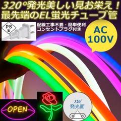 320°発光　EL蛍光チューブ管　AC100V　15mセット ledテープライト