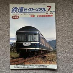 鉄道ピクトリアル　No.763 2005年 7月号　【特集】20系固定編成客車