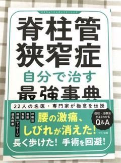 脊柱管狭窄症 自分で治す最強事典