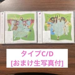 乃木坂46 君に叱られた タイプC/D&おまけ過去物生写真付