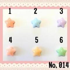 No,014 星 ★ デコパーツ パーツ デコレーション パステルカラー ☆