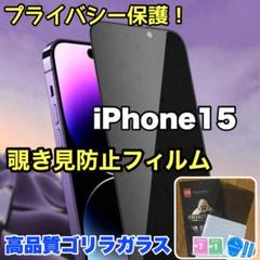 プライバシー保護【iPhone 15】覗き見防止ゴリラガラスフィルム