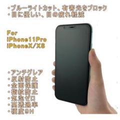 iPhone11Pro/iPhoneXS アンチグレア 強化ガラスフィルム 2枚