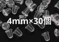 透明ピアスキャッチ 4mm×30個