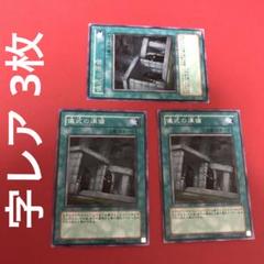 遊戯王 儀式の準備 字レア 3枚 まとめ売り