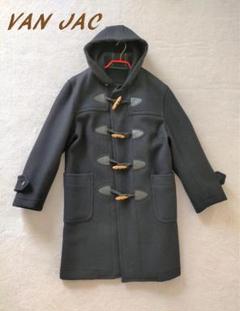 VAN JAC ヴィンテージダッフルコート L ♯highv