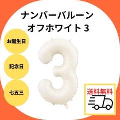 □ナンバーバルーン オフホワイト 3 3歳 3周年 風船 お誕生日 記念日 七五