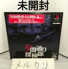 未開封 夕闇通り探検隊 体験版 非売品 NOT FOR SALE