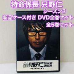 【新品ケース】特命係長 只野仁 サードシーズン　DVD全巻セット　全5枚