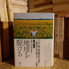 地球を駆ける 世界のハンセン病の現場から / 笹川陽平/ 工作舎 差別ハンセン病