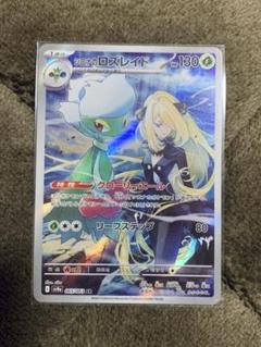ポケモンカード ポケカ シロナのロズレイド AR