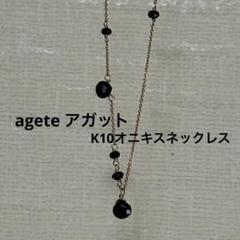 agete アガット　K10 オニキスネックレス