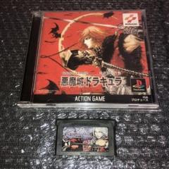 （PS） 悪魔城年代記　悪魔城ドラキュラ　（GBA） キャッスルバニア　コナミ