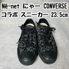 Né-net ネネット にゃー CONVERSE コンバース コラボ スニーカー