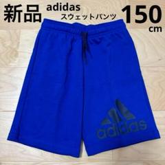 新品　adidas キッズ　ジュニア　スウェット　ショートパンツ　青　150cm