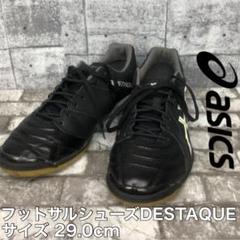ASICS アシックス フットサルシューズ DESTIQUE デスタッキ 29