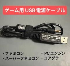 ゲーム機用USB電源 ファミコン・スーパーファミコン・PCエンジン・コアグラ対応