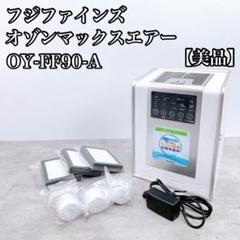 【美品】最高級 加湿器 フジファインズ オゾン除菌加湿器 OY-FF90-A