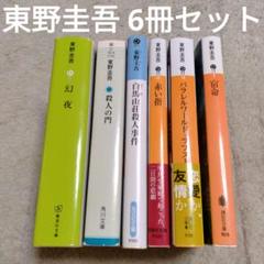 東野圭吾　文庫本6冊セット　幻夜／殺人の門／白馬山荘殺人事件　他