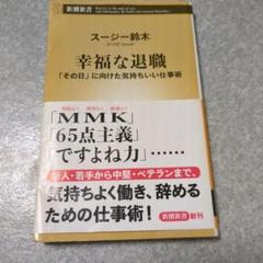 幸福な退職 : 「その日」に向けた気持ちいい仕事術