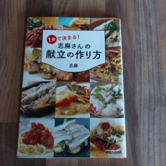 1分で決まる!志麻さんの献立の作り方