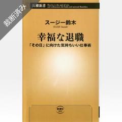 【裁断済み】幸福な退職 「その日」に向けた気持ちいい仕事術／スージー鈴木 ¥