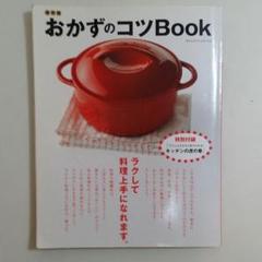 おかずのコツbook : ラクして料理上手! : 保存版