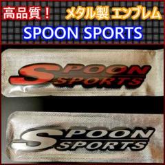 【HONDA】SPOON SPORTSメタル エンブレムB（赤/シルバー）