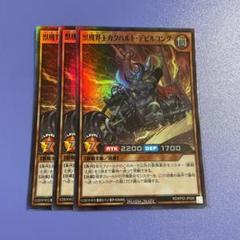 ラッシュデュエル　獣機界王カタパルト・デビルゴング　スーパー　3枚　④