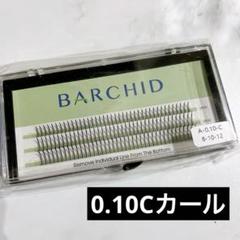 BARCHIDまつげエクステ太さ0.10Cカール セルフ用 素材 マツエク