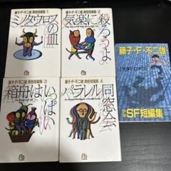 藤子・F・不二雄 異色短編集4冊セット+少年SF短編集1