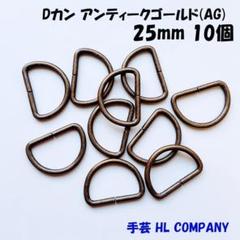 Dカン 10個 25mm アンティークゴールド AG 手芸 資材