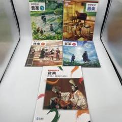 中学生の音楽 教科書セット 全5冊