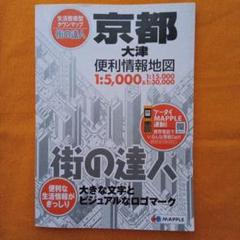 【未使用に近い】　街の達人　京都(大津）　Map　KYOTO　地図　タウンマップ