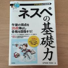 ネスぺの基礎力 - プラス20点の年後対策