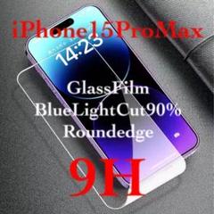 ブルーライトカット iPhone 15 Pro Max強化ガラスフィルム