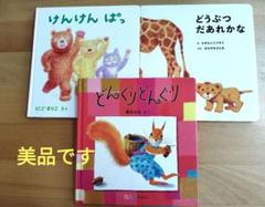 どうぶつだあれかな けんけんぱ どんぐりどんぐり　絵本セット