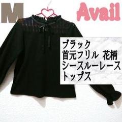 美品 Avail ブラック フリル 花柄 レース トップス♥️M GU GRL