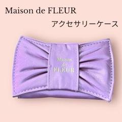 Maison de FLEUR アクセサリーケース ピンク