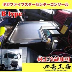 ギガ ファイブスター 専用 センター コンソール B type パイプ有り